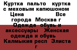 Куртка, пальто , куртка с меховым капюшоном › Цена ­ 5000-20000 - Все города, Москва г. Одежда, обувь и аксессуары » Женская одежда и обувь   . Калмыкия респ.,Элиста г.